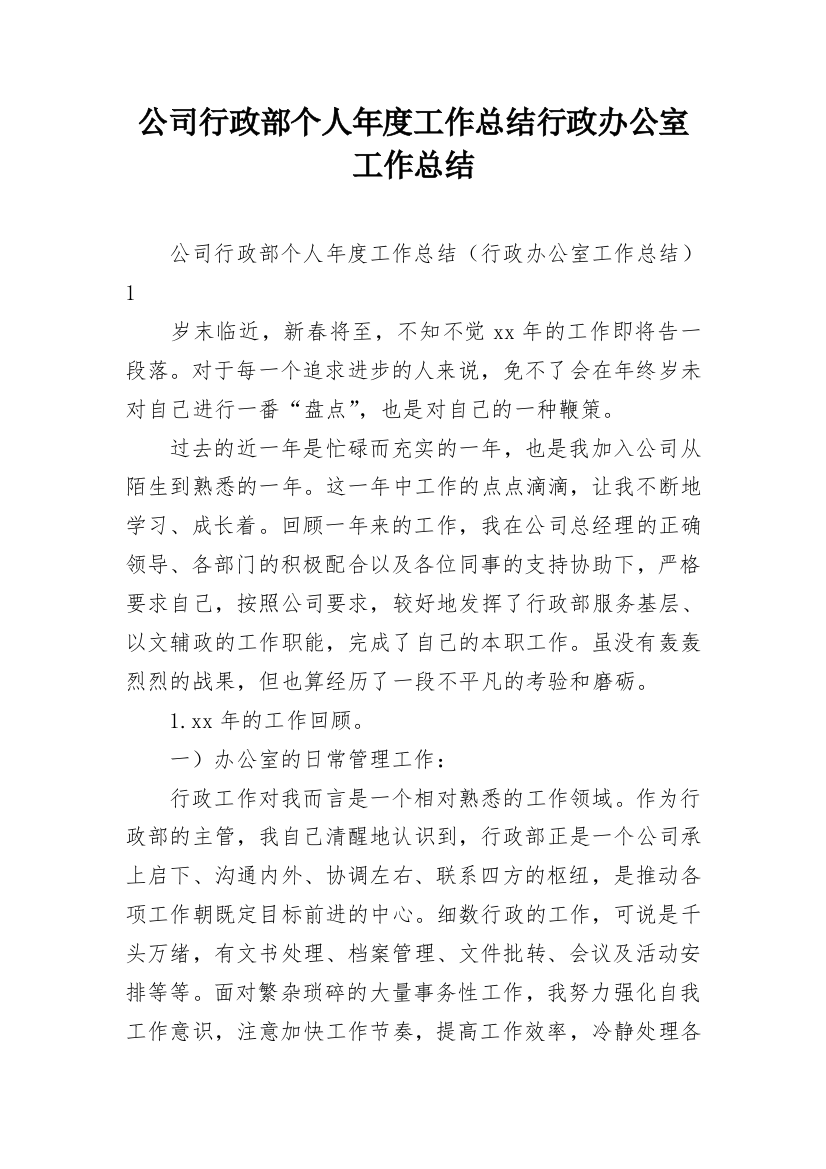 公司行政部个人年度工作总结行政办公室工作总结