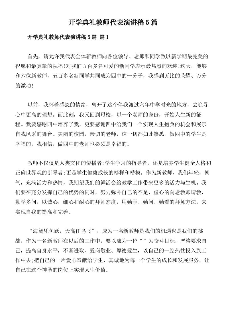 开学典礼教师代表演讲稿5篇