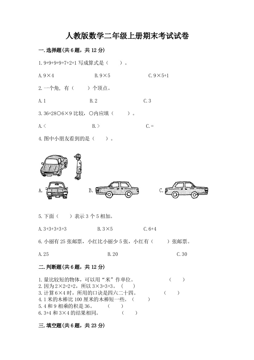 人教版数学二年级上册期末考试试卷精品【夺分金卷】