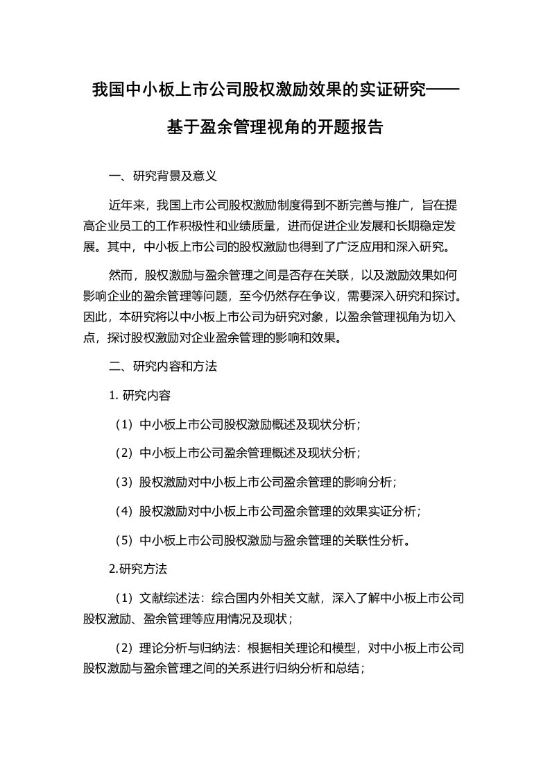 我国中小板上市公司股权激励效果的实证研究——基于盈余管理视角的开题报告