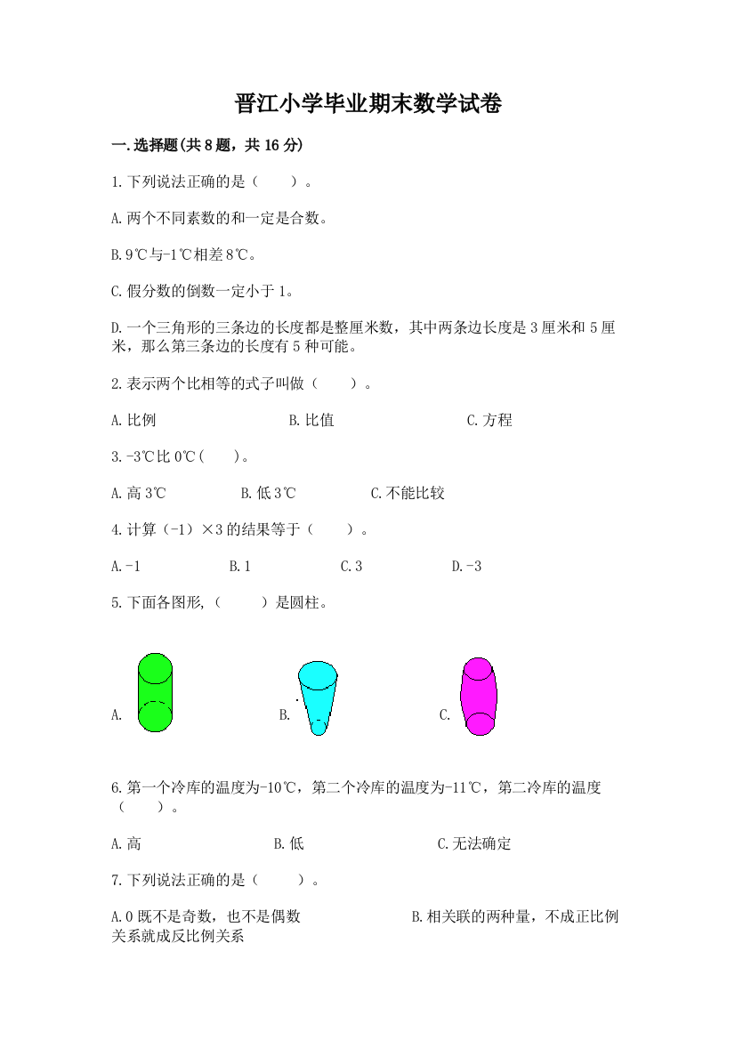 晋江小学毕业期末数学试卷（word）