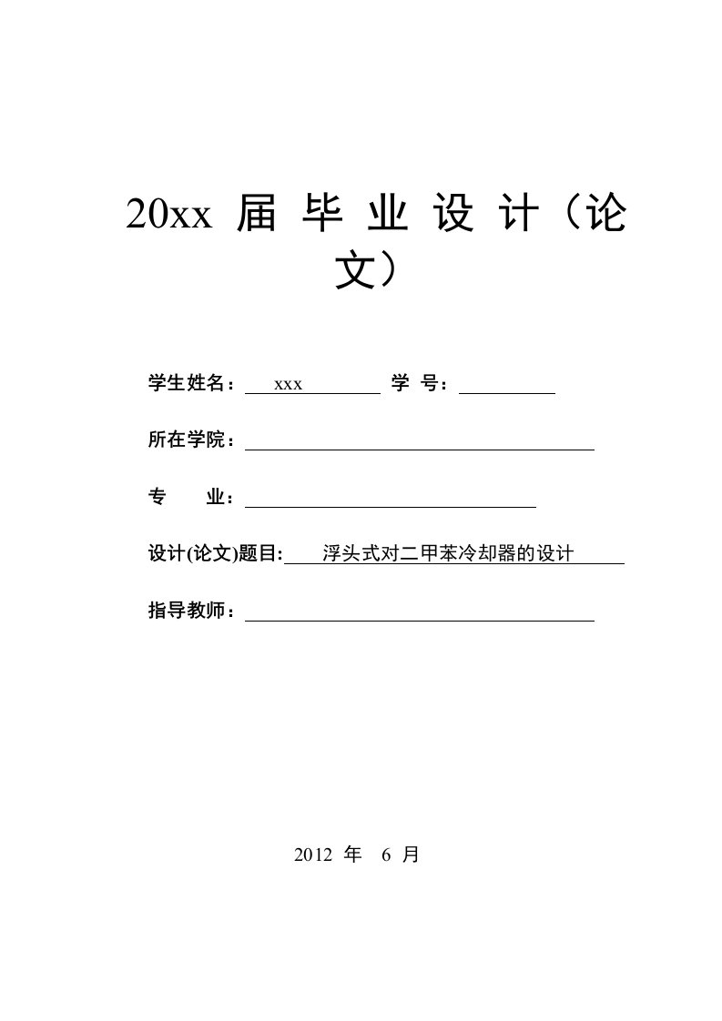 浮头式对二甲苯冷却器的设计