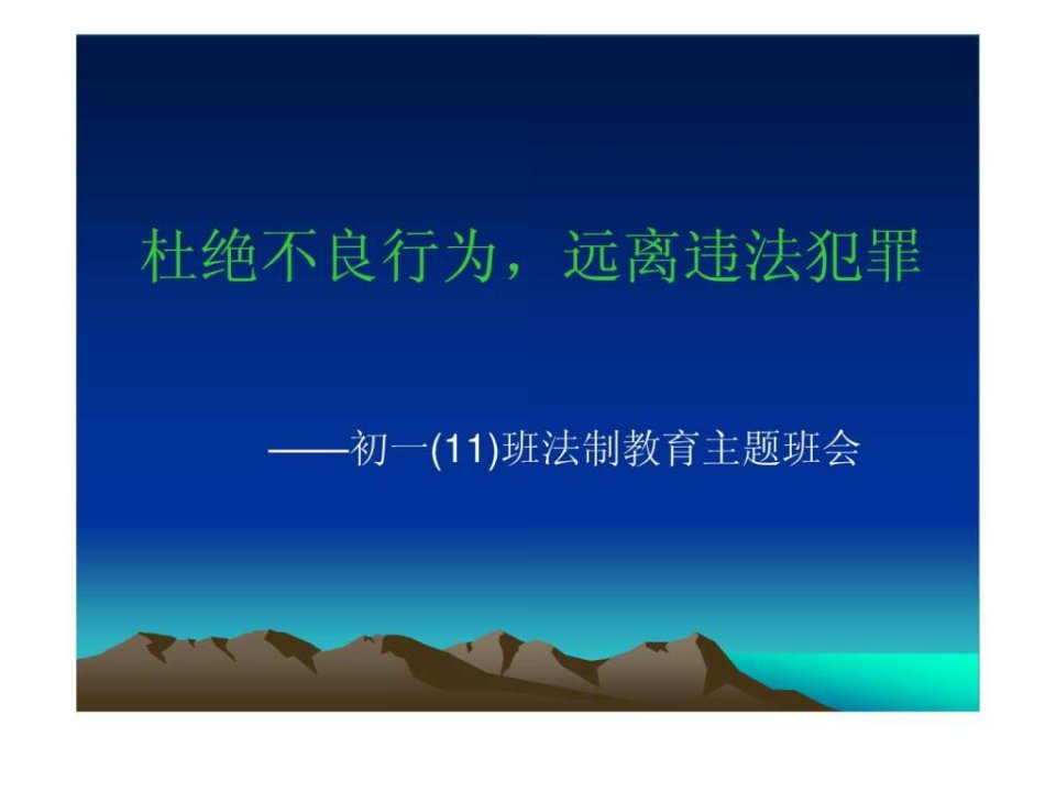 法制教育主题班会课件.ppt