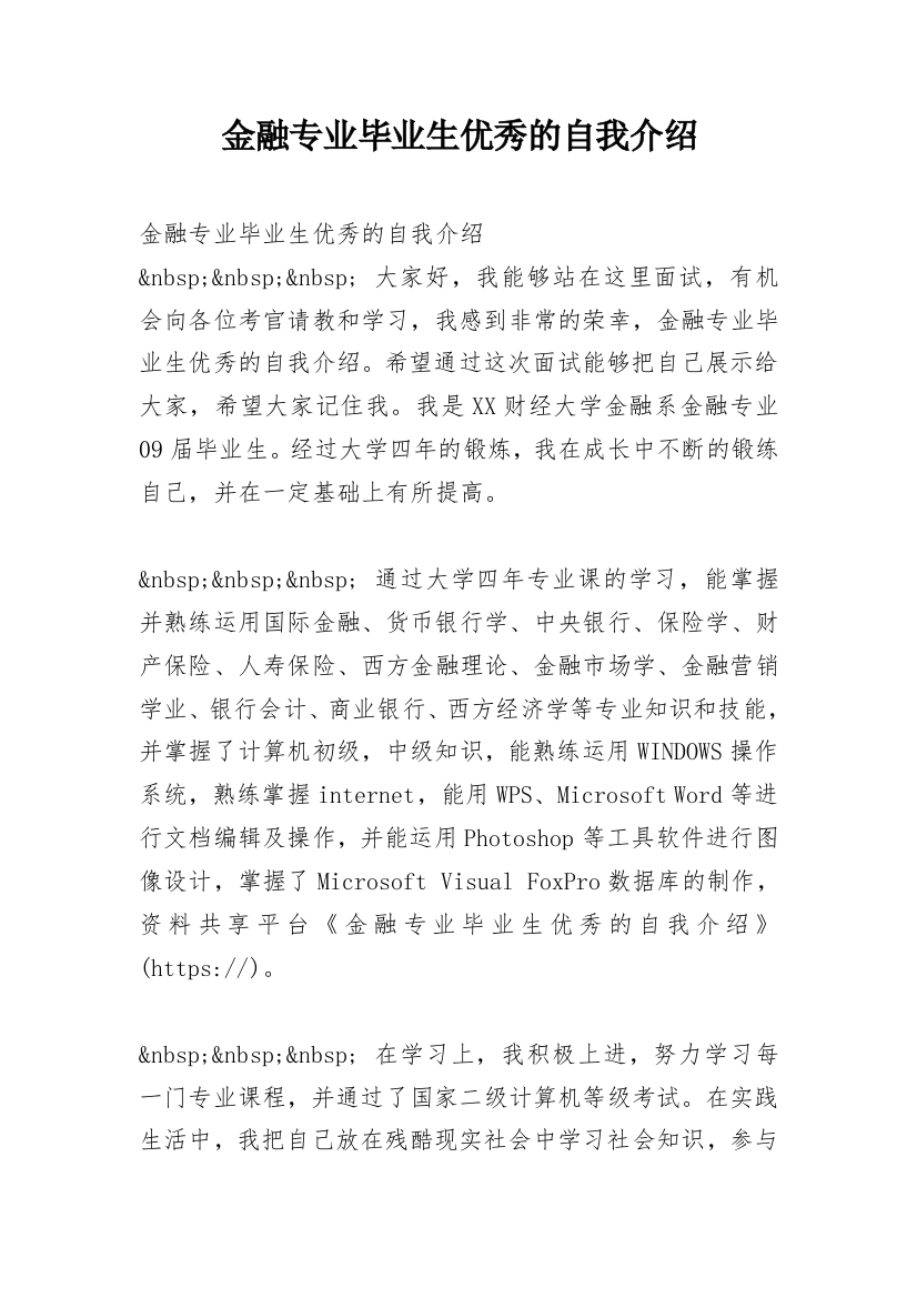 金融专业毕业生优秀的自我介绍