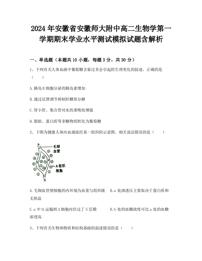 2024年安徽省安徽师大附中高二生物学第一学期期末学业水平测试模拟试题含解析