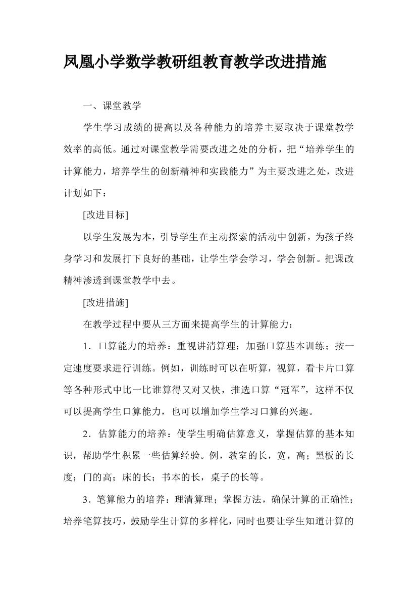 凤凰小学数学教研组教导教授教化改良办法