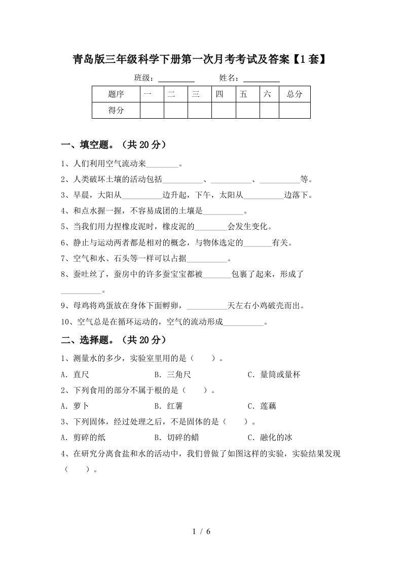 青岛版三年级科学下册第一次月考考试及答案1套