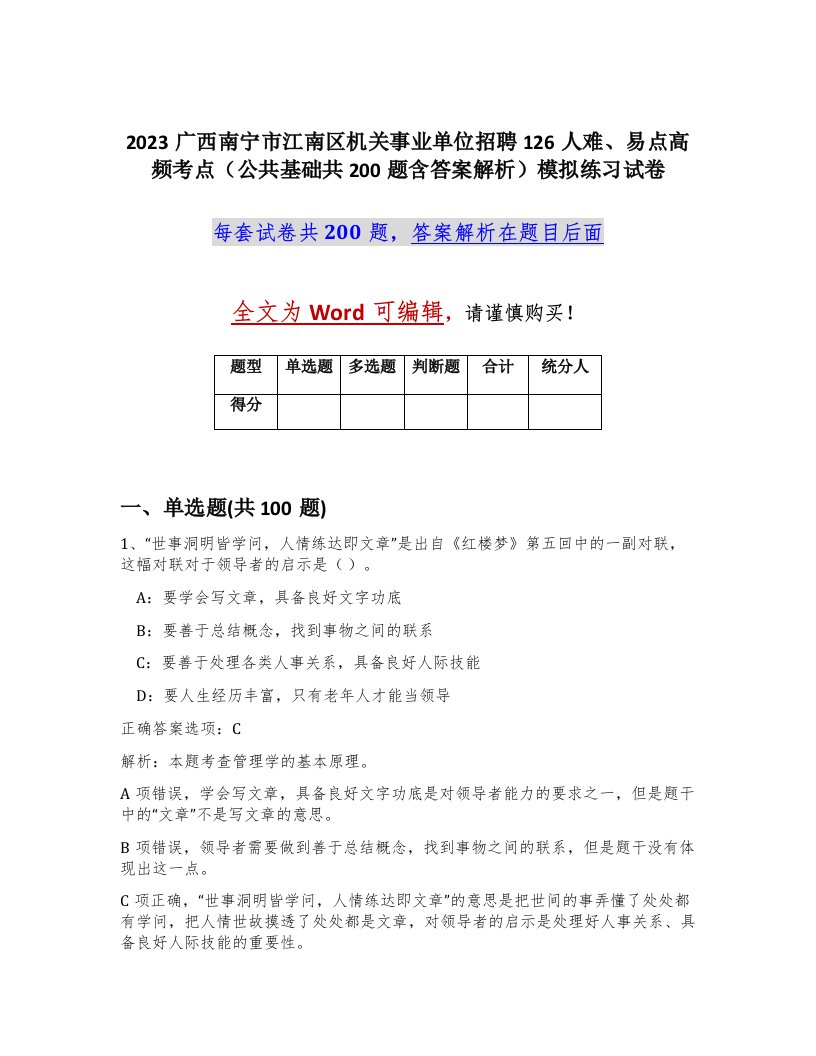 2023广西南宁市江南区机关事业单位招聘126人难易点高频考点公共基础共200题含答案解析模拟练习试卷