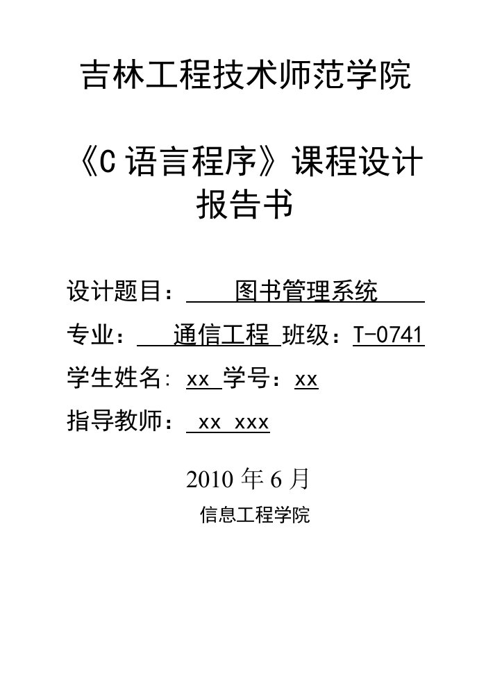 《C语言程序》课程设计报告书-图书管理系统