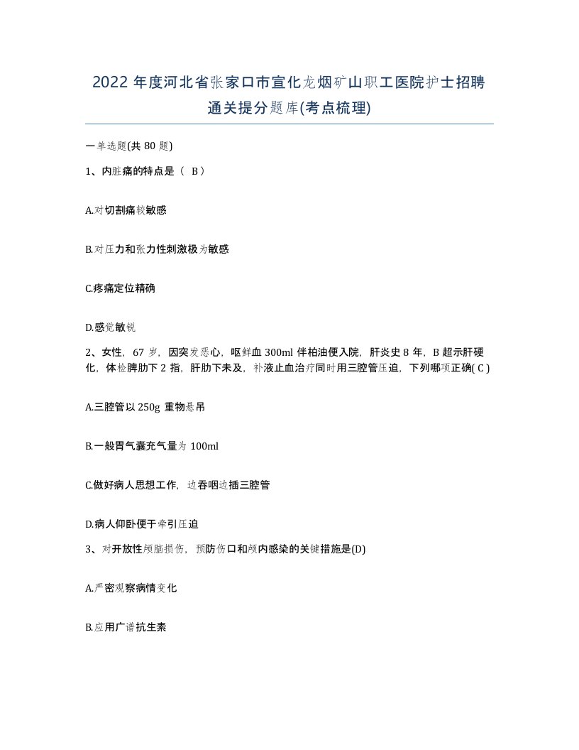 2022年度河北省张家口市宣化龙烟矿山职工医院护士招聘通关提分题库考点梳理