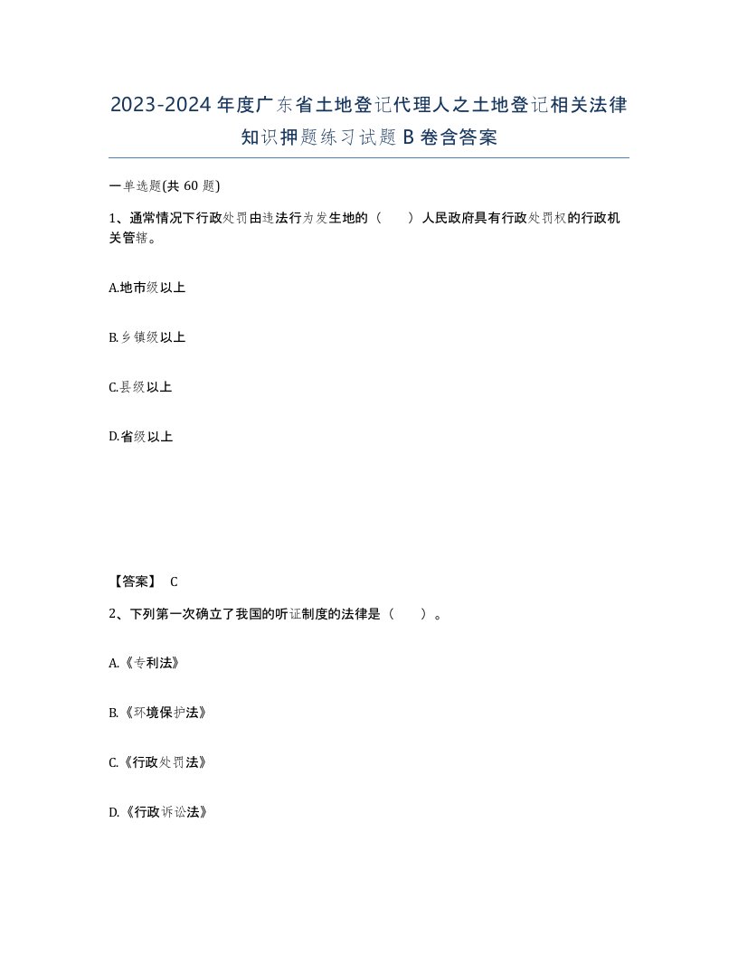 2023-2024年度广东省土地登记代理人之土地登记相关法律知识押题练习试题B卷含答案