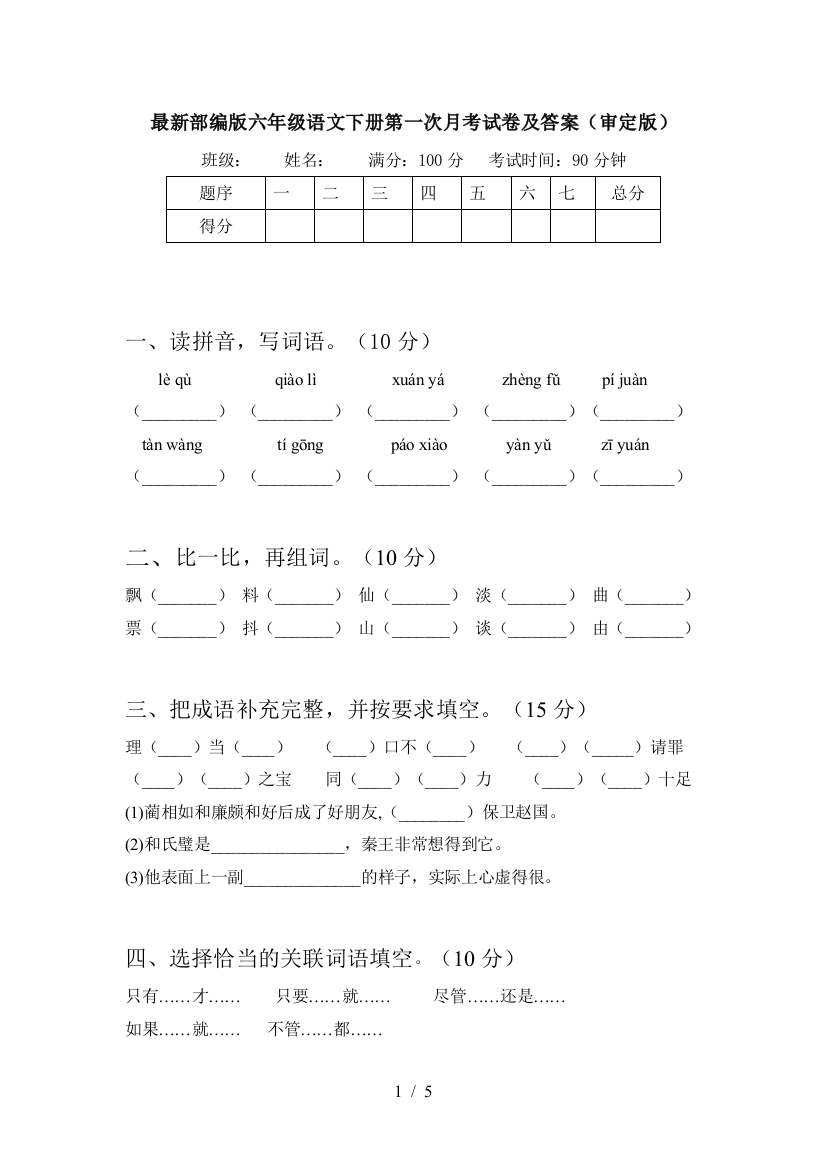 最新部编版六年级语文下册第一次月考试卷及答案(审定版)