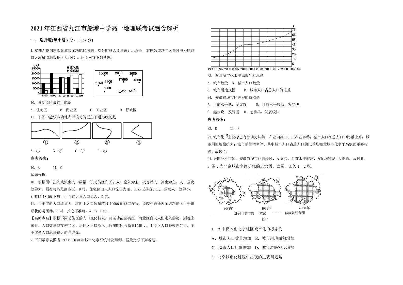 2021年江西省九江市船滩中学高一地理联考试题含解析