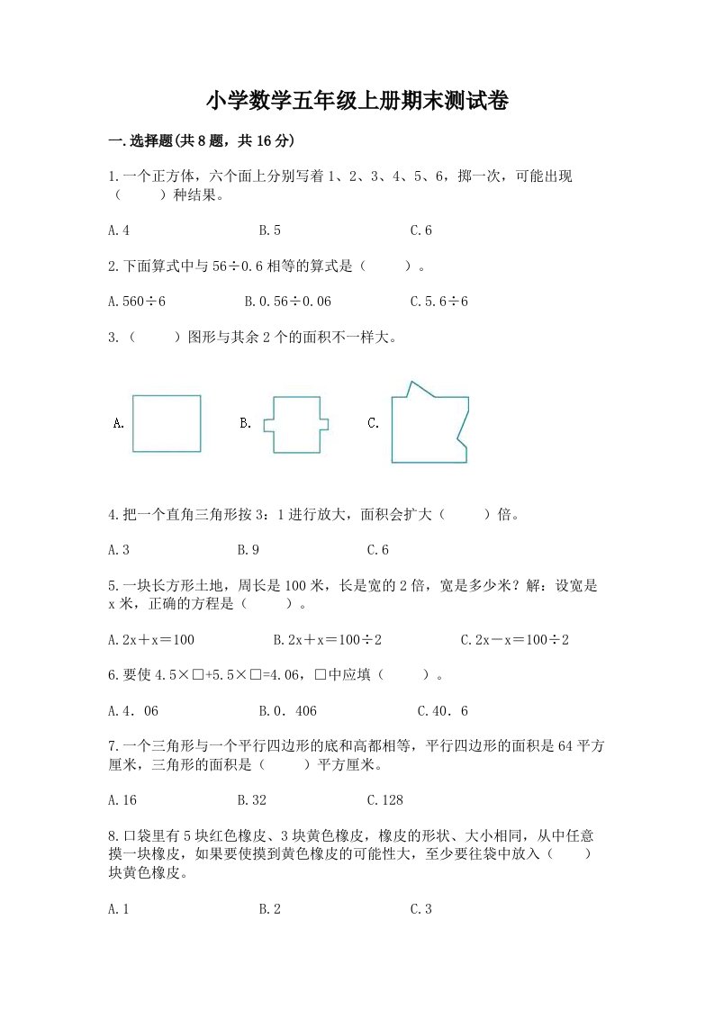 小学数学五年级上册期末测试卷（各地真题）word版