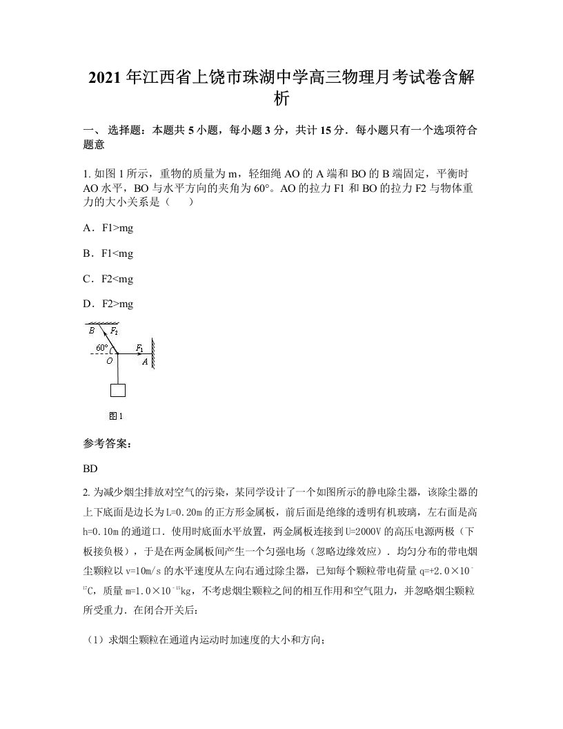 2021年江西省上饶市珠湖中学高三物理月考试卷含解析