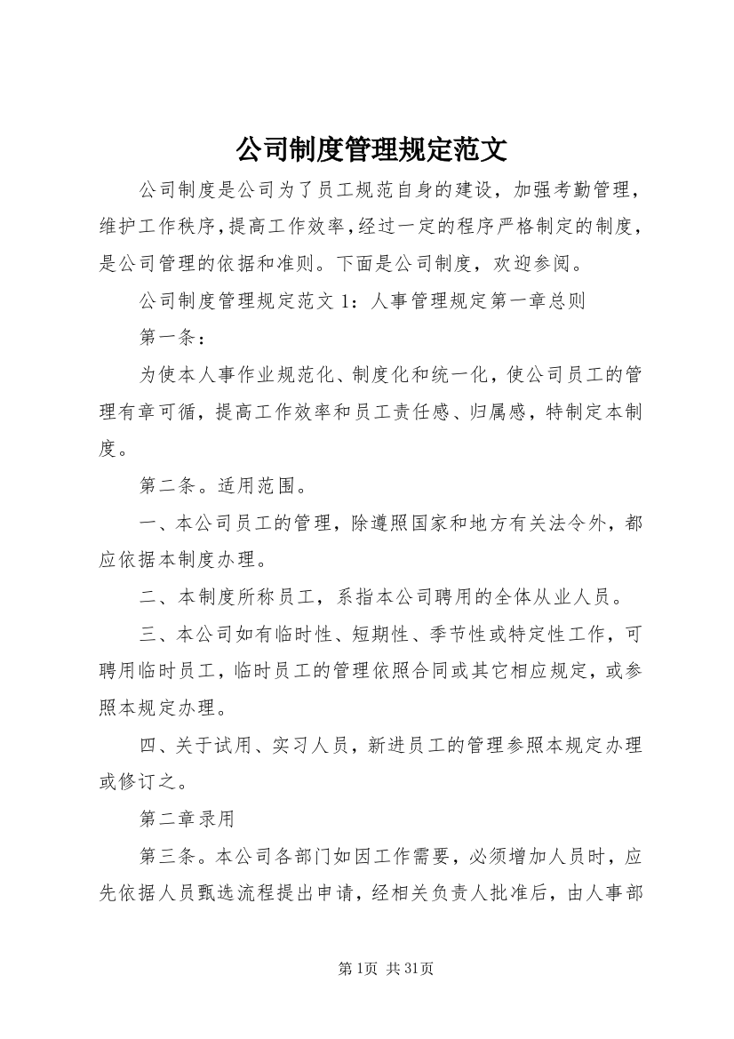 公司制度管理规定范文