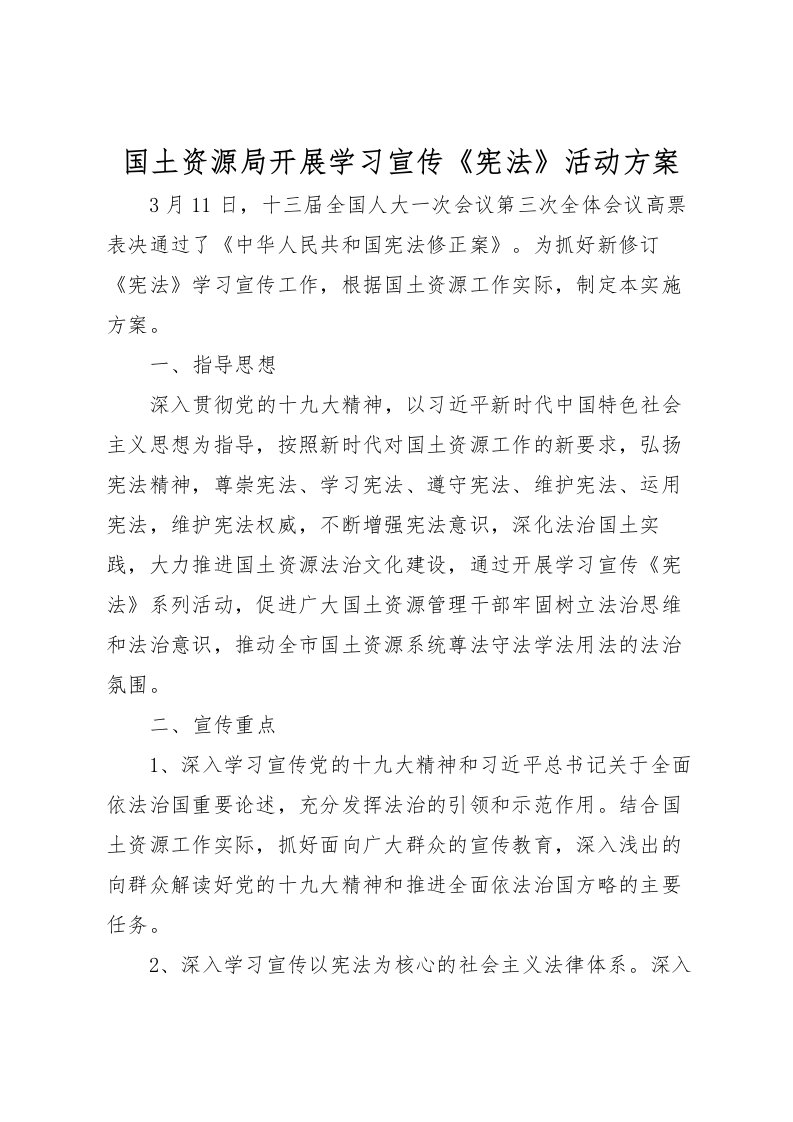 2022年国土资源局开展学习宣传《宪法》活动方案