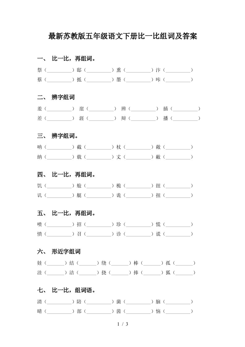 最新苏教版五年级语文下册比一比组词及答案