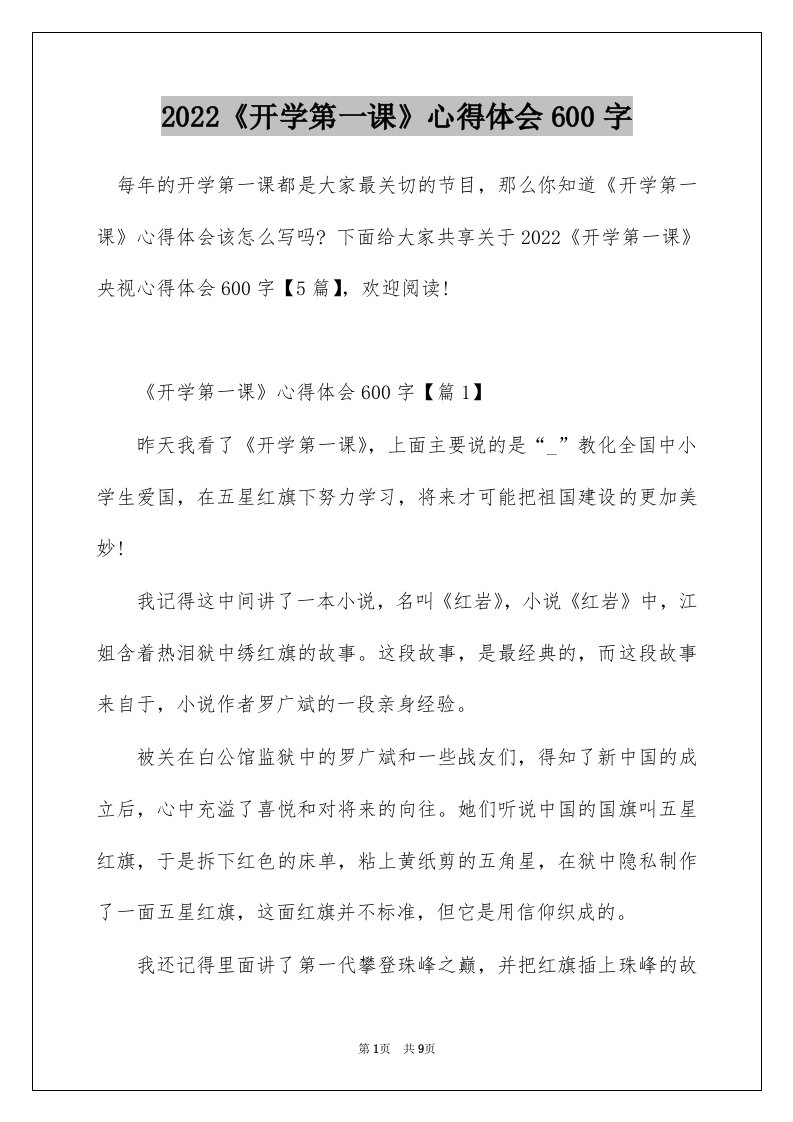 2022开学第一课心得体会600字