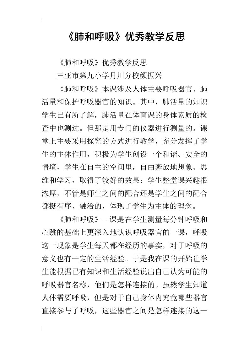 肺和呼吸优秀教学反思