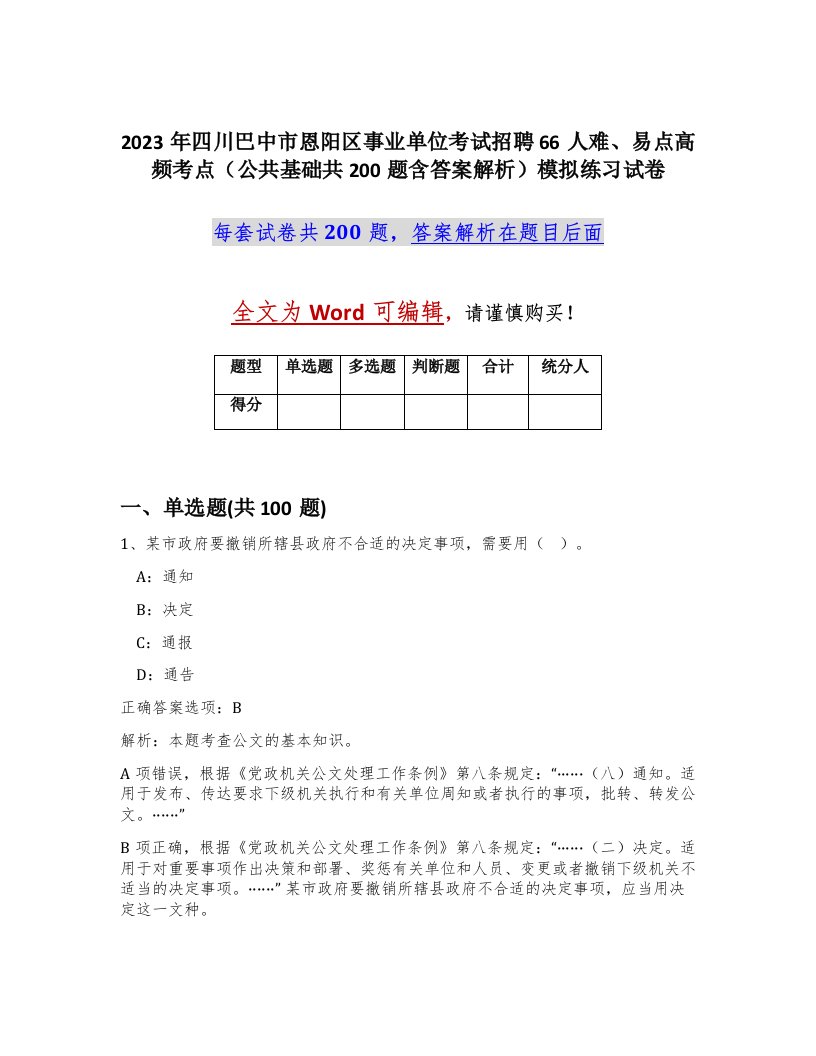 2023年四川巴中市恩阳区事业单位考试招聘66人难易点高频考点公共基础共200题含答案解析模拟练习试卷