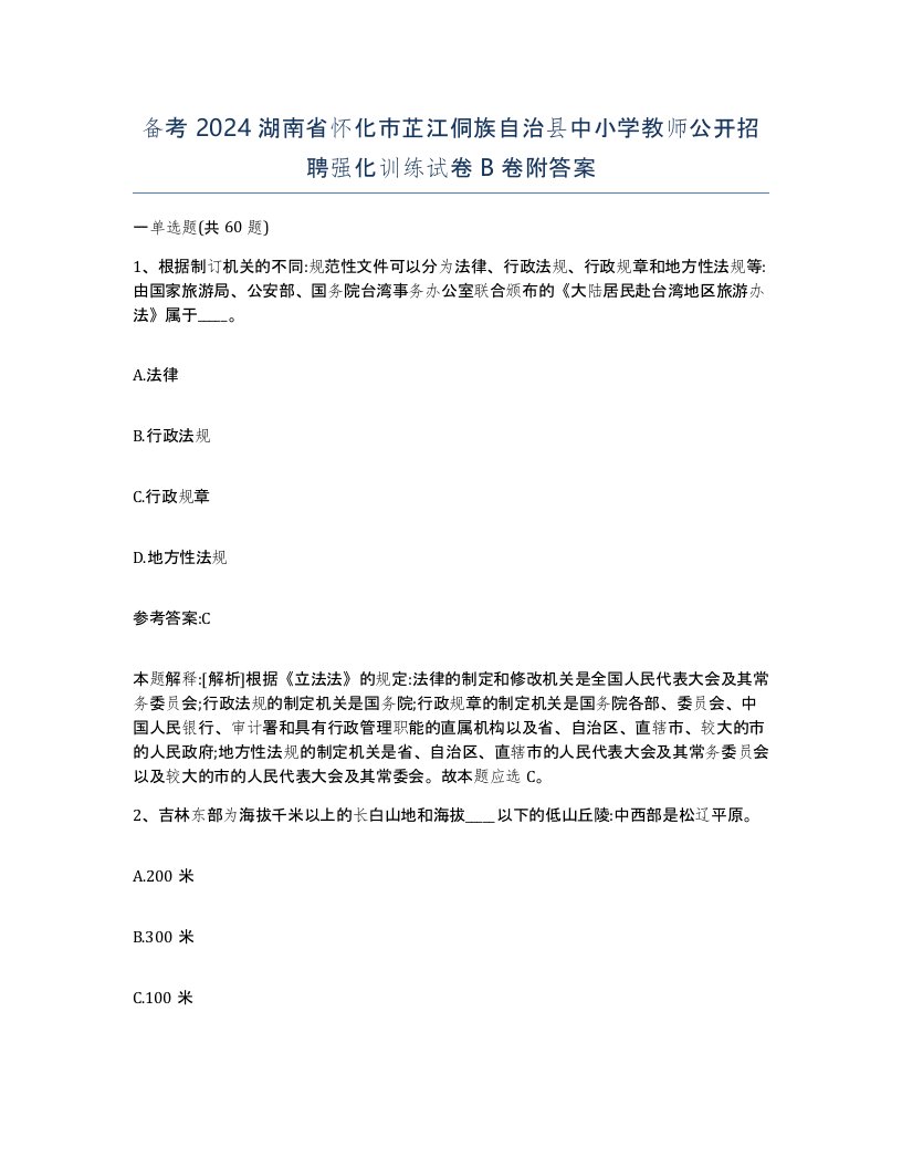 备考2024湖南省怀化市芷江侗族自治县中小学教师公开招聘强化训练试卷B卷附答案