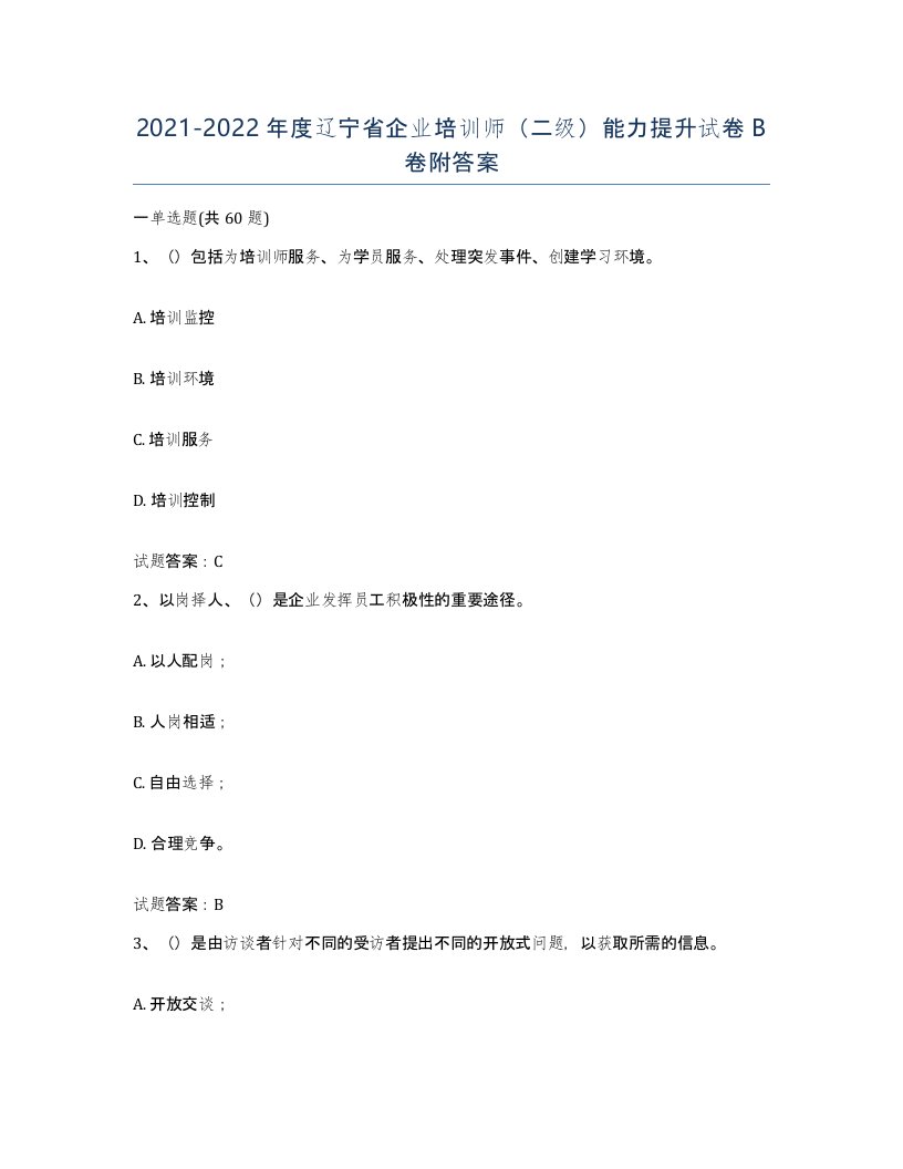 2021-2022年度辽宁省企业培训师二级能力提升试卷B卷附答案