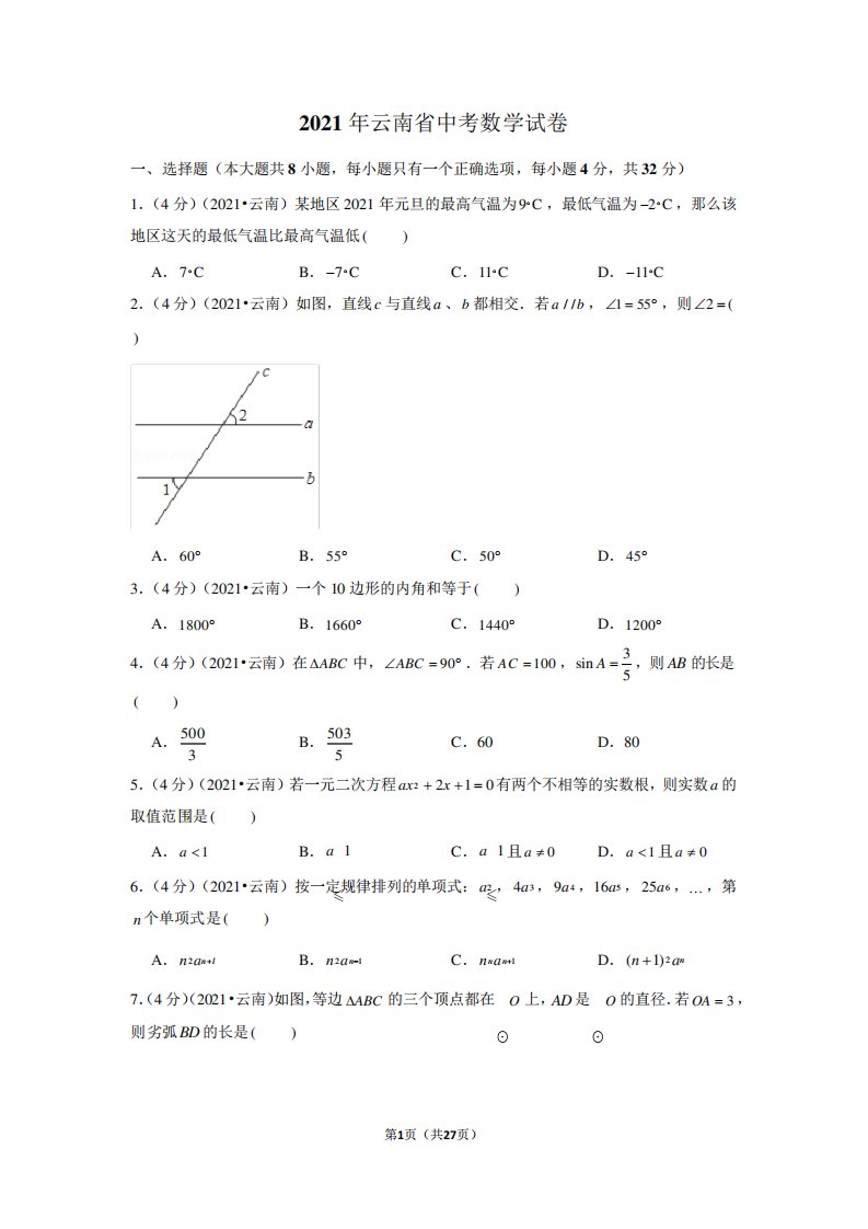 2024年云南省中考数学试卷及答案解析