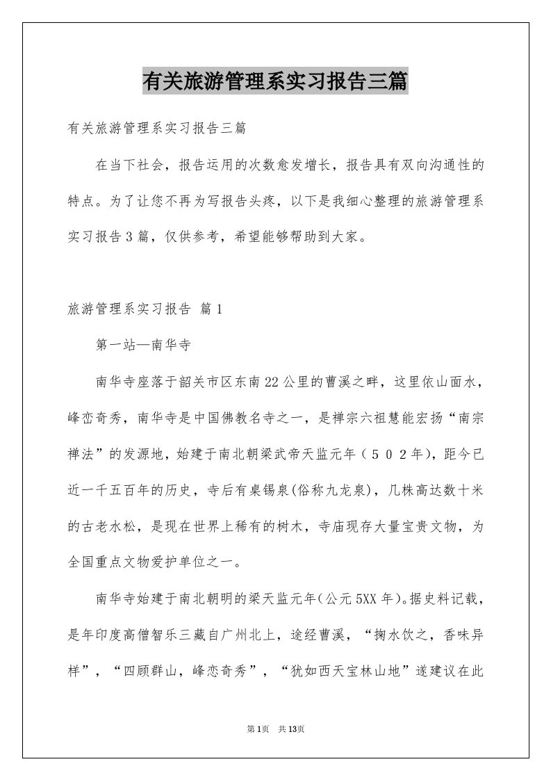 有关旅游管理系实习报告三篇