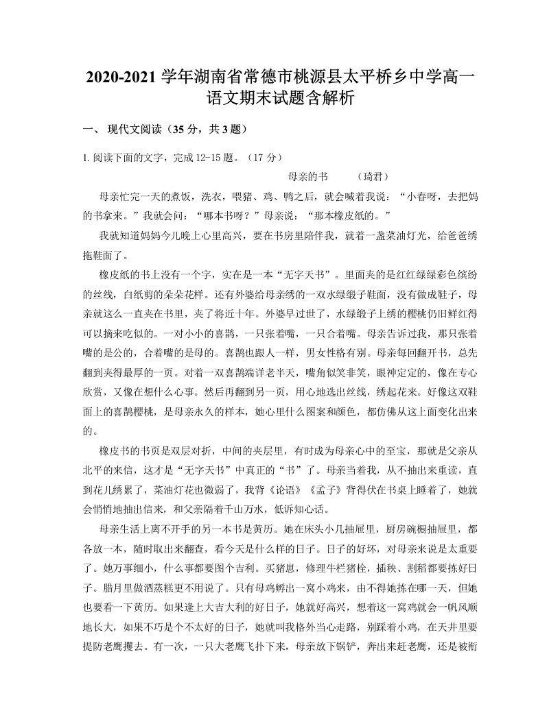 2020-2021学年湖南省常德市桃源县太平桥乡中学高一语文期末试题含解析