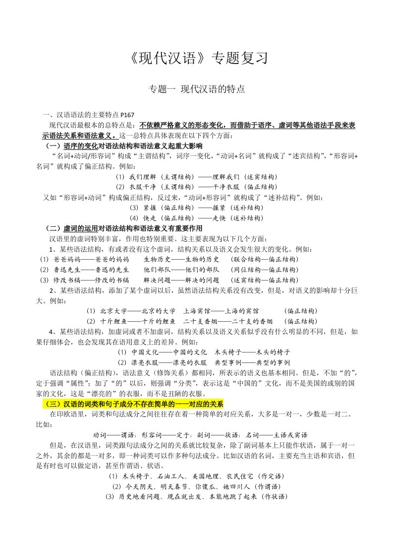 暨大中文考研现代汉语专题复习现代汉语通论邵敬敏