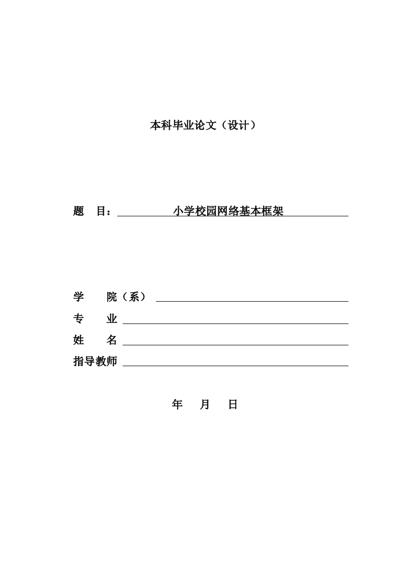 大学毕业论文-—小学校园网络基本框架