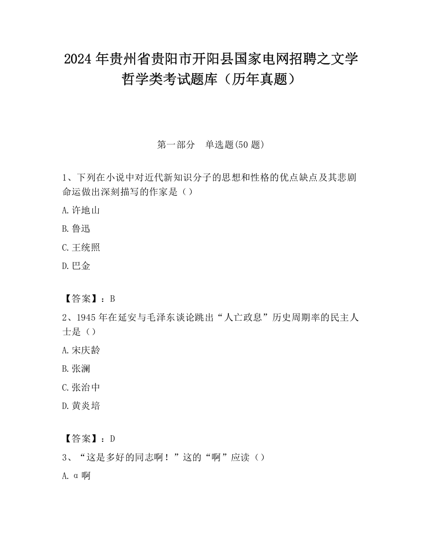 2024年贵州省贵阳市开阳县国家电网招聘之文学哲学类考试题库（历年真题）