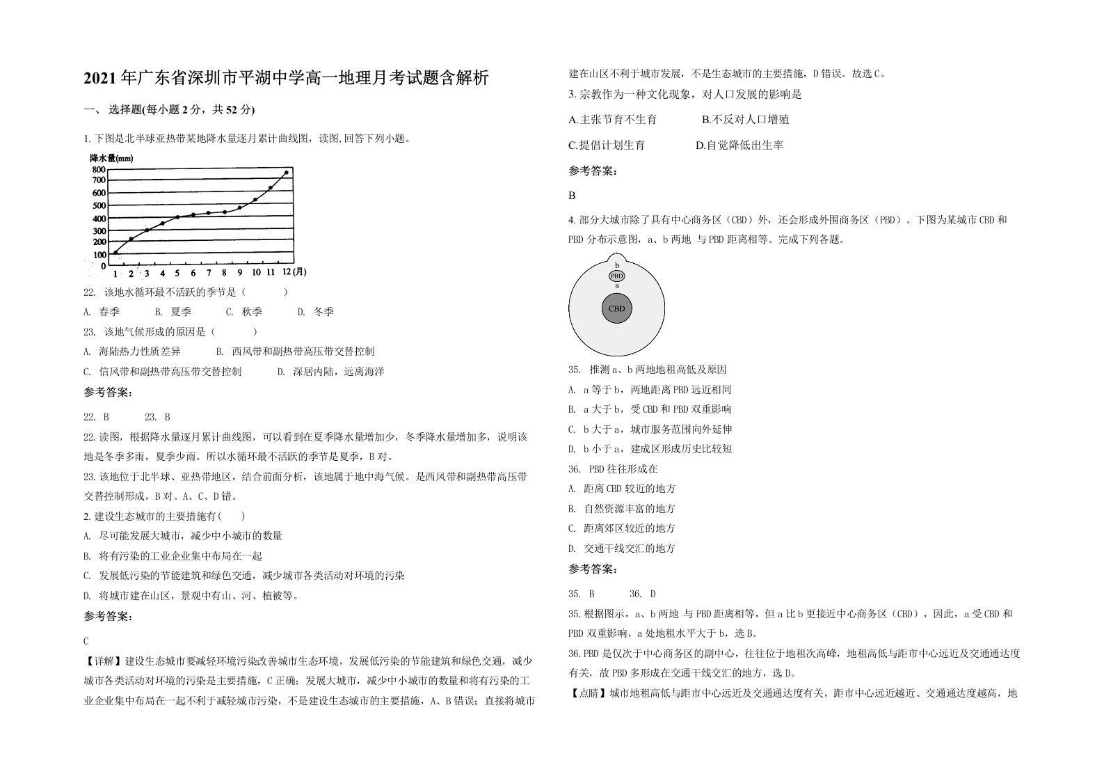 2021年广东省深圳市平湖中学高一地理月考试题含解析