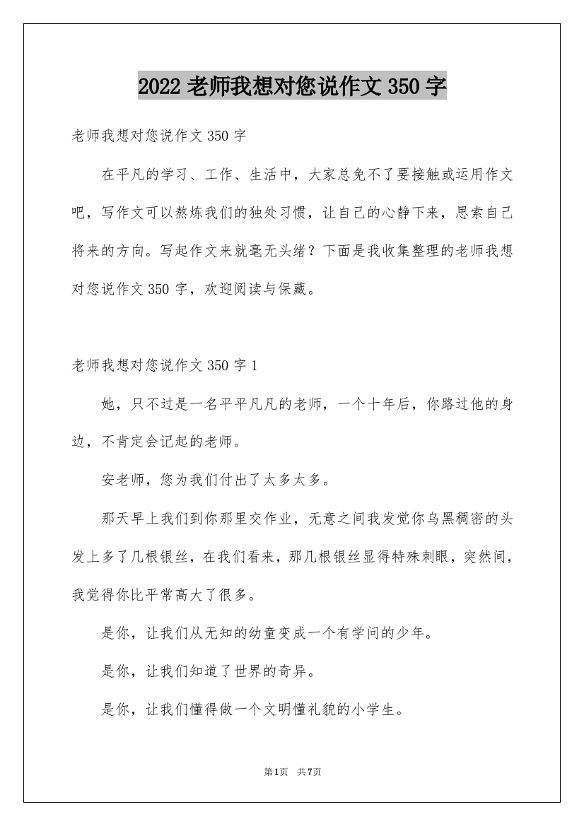 2022老师我想对您说作文350字