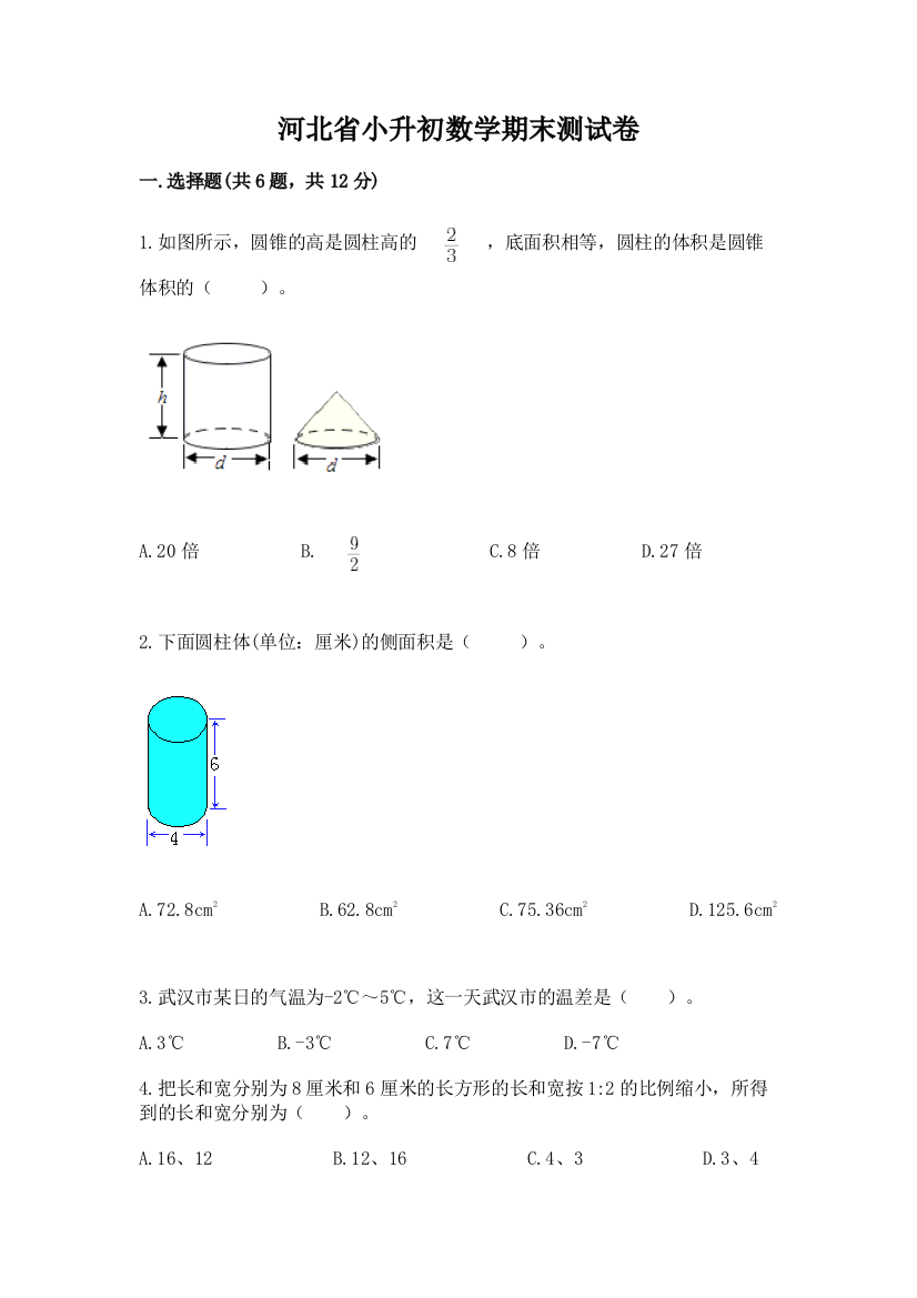 河北省小升初数学期末测试卷有完整答案