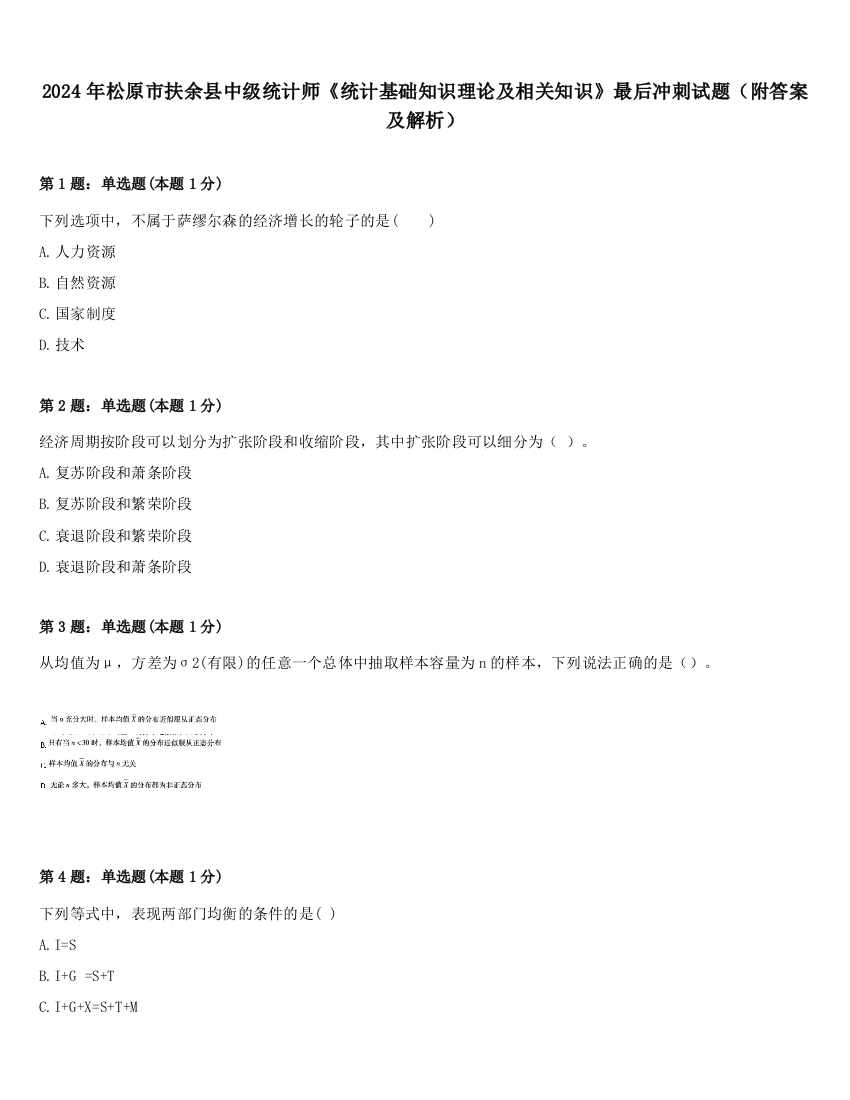 2024年松原市扶余县中级统计师《统计基础知识理论及相关知识》最后冲刺试题（附答案及解析）