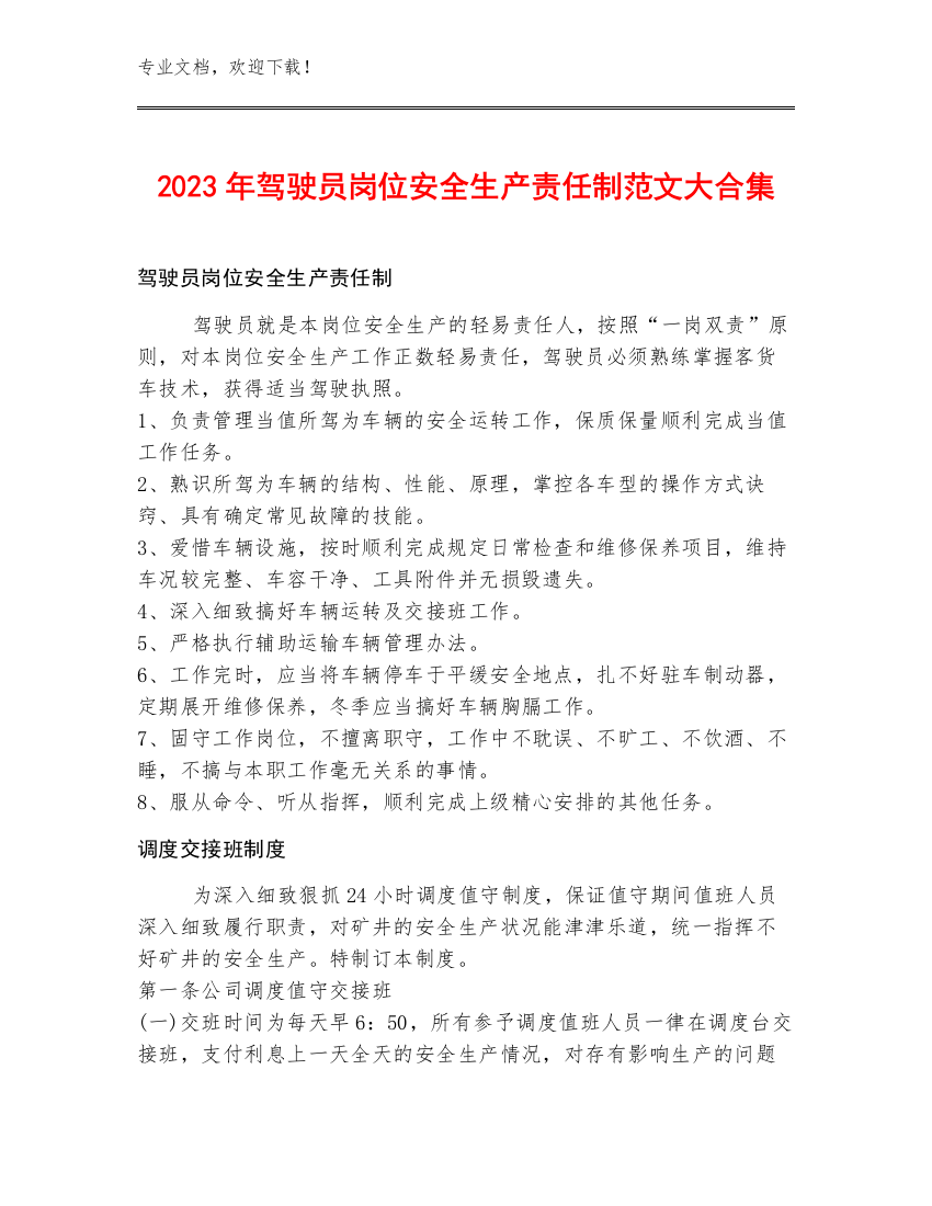 2023年驾驶员岗位安全生产责任制范文大合集