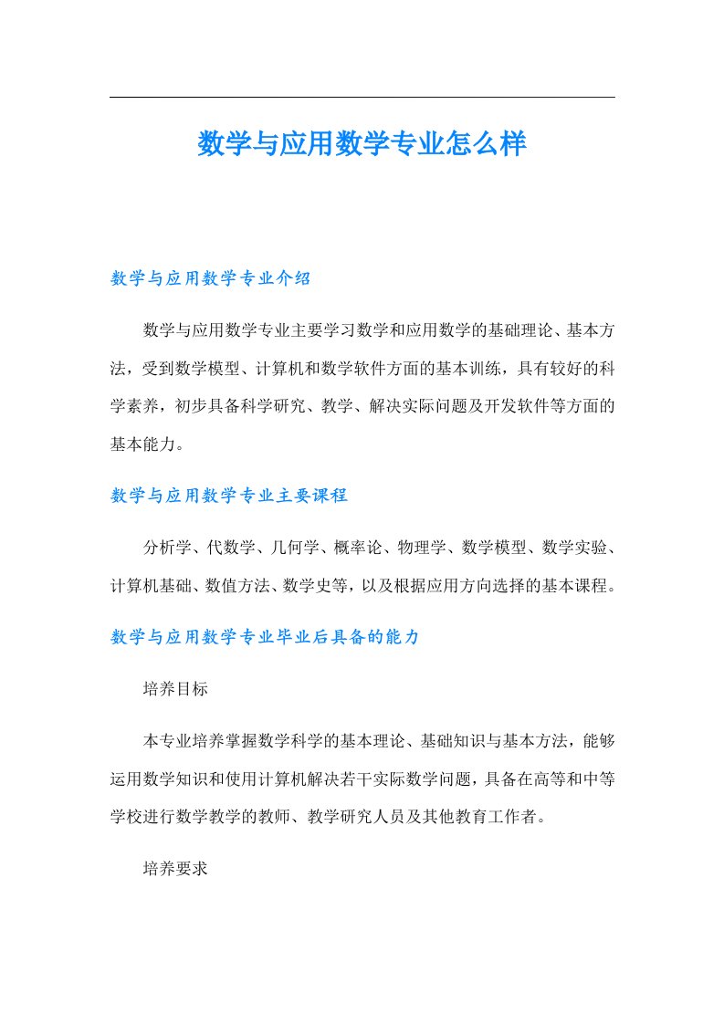 数学与应用数学专业怎么样