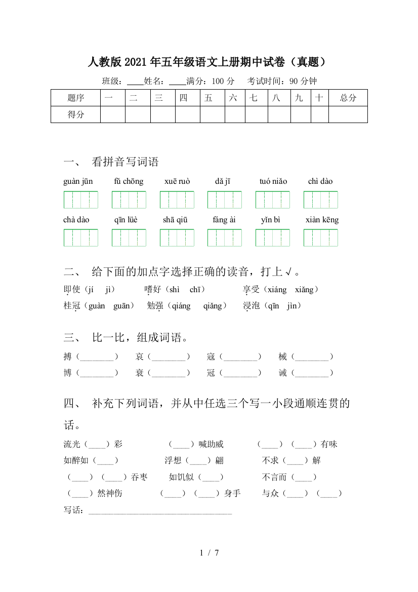 人教版2021年五年级语文上册期中试卷(真题)