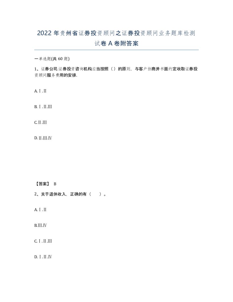 2022年贵州省证券投资顾问之证券投资顾问业务题库检测试卷A卷附答案