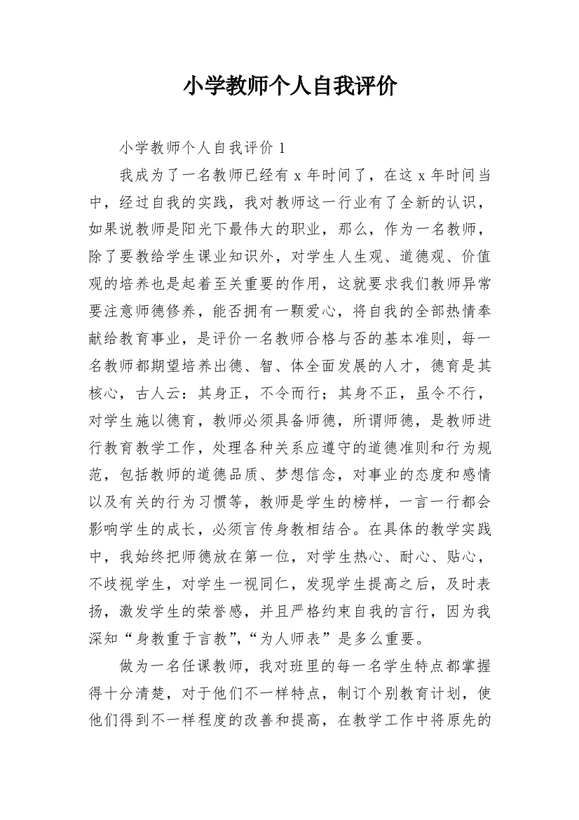 小学教师个人自我评价_7