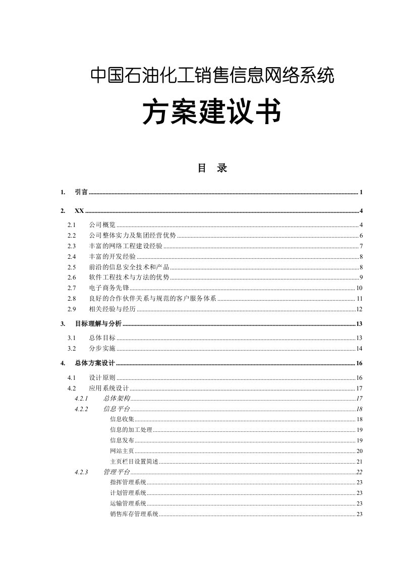 推荐-中国石油化工销售信息网络系统方案建议书