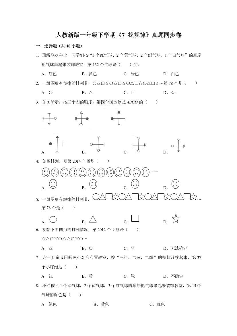 一年级下册数学试题---《7-找规律》真题综合练-人教版-含答案