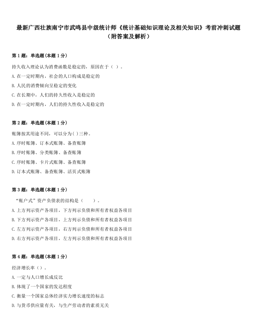 最新广西壮族南宁市武鸣县中级统计师《统计基础知识理论及相关知识》考前冲刺试题（附答案及解析）