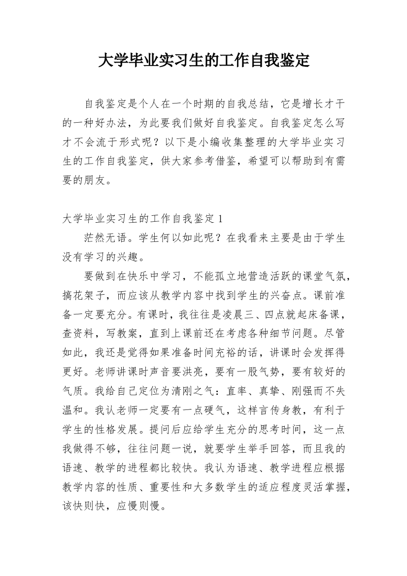 大学毕业实习生的工作自我鉴定