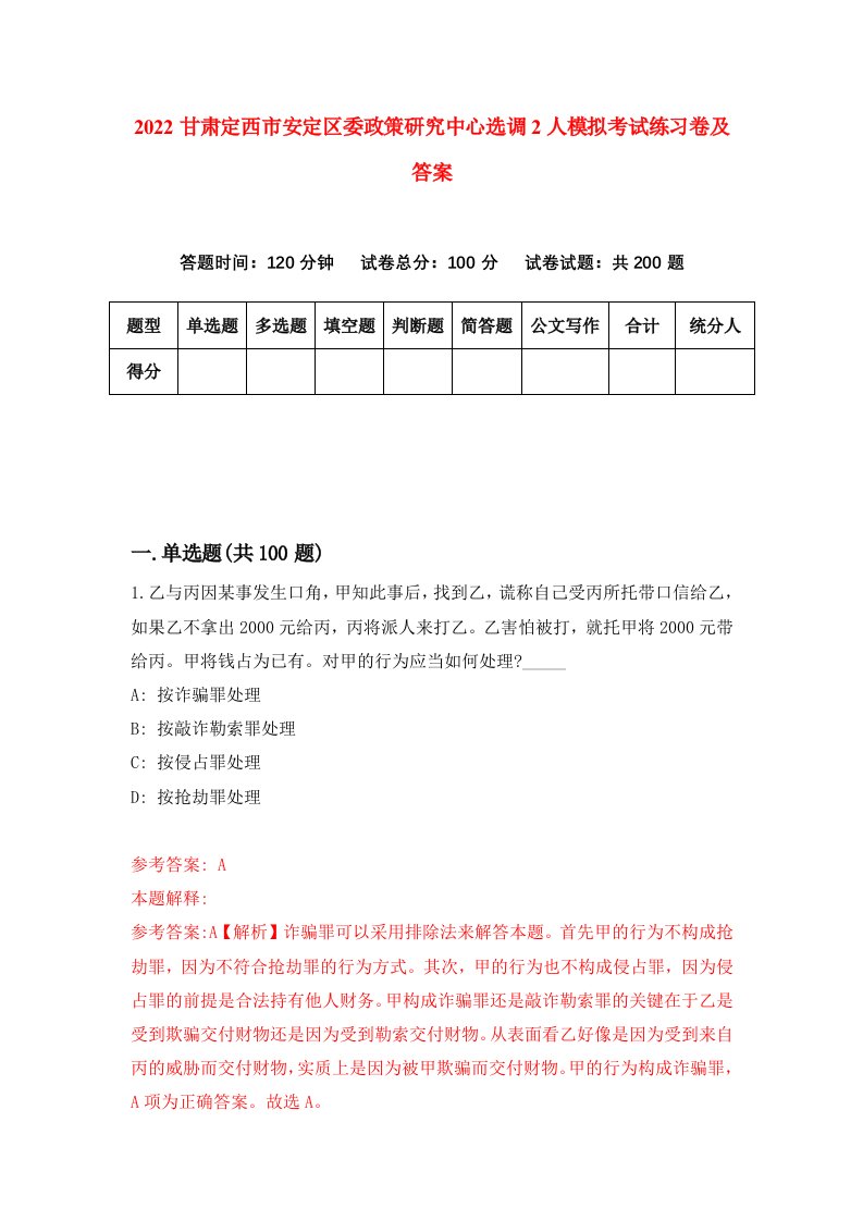 2022甘肃定西市安定区委政策研究中心选调2人模拟考试练习卷及答案第4期