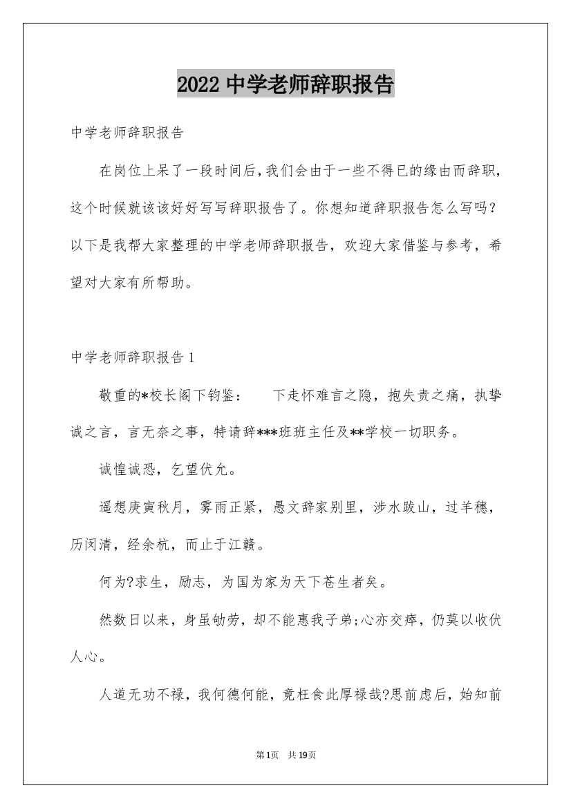 2022中学老师辞职报告_5