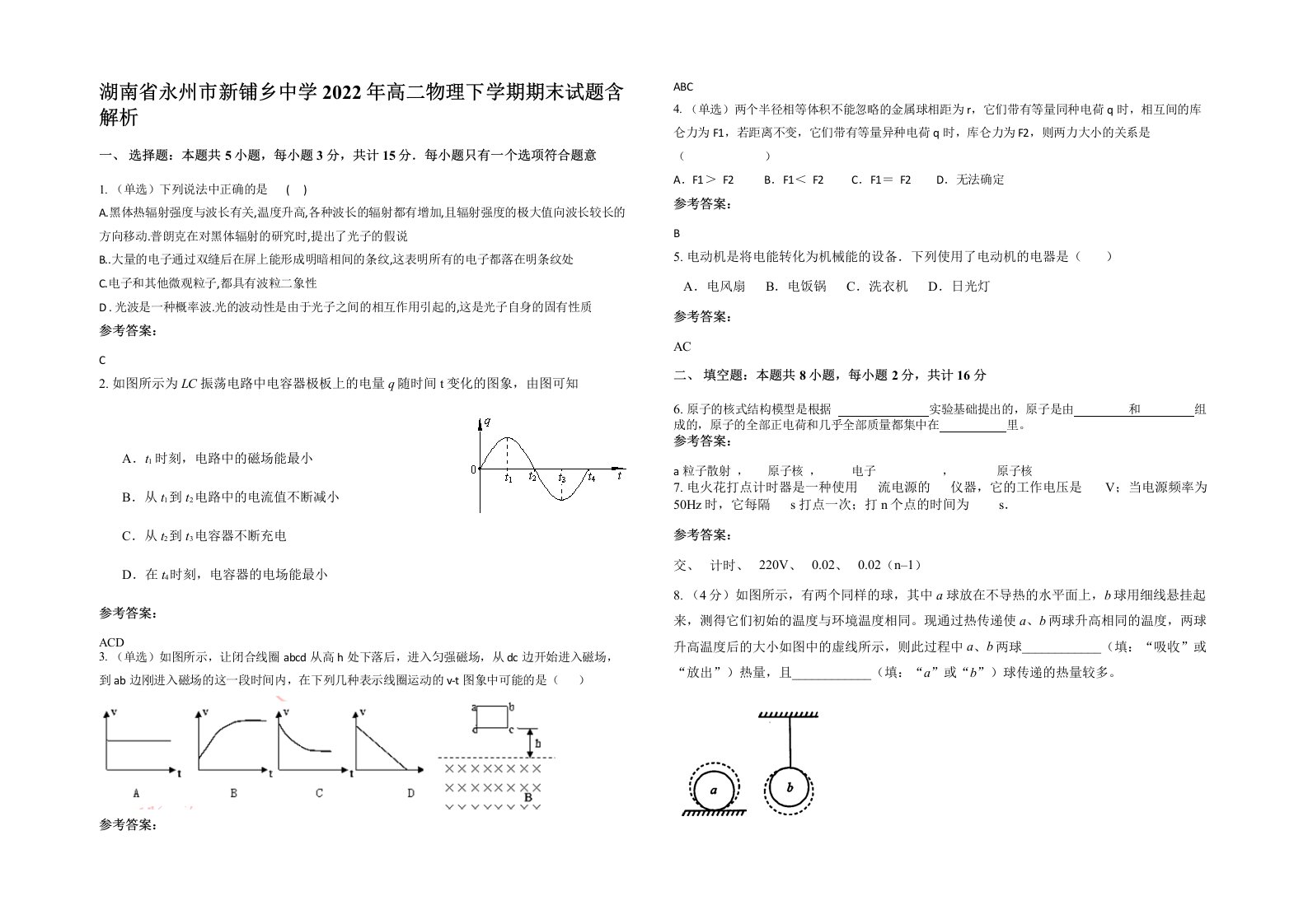 湖南省永州市新铺乡中学2022年高二物理下学期期末试题含解析