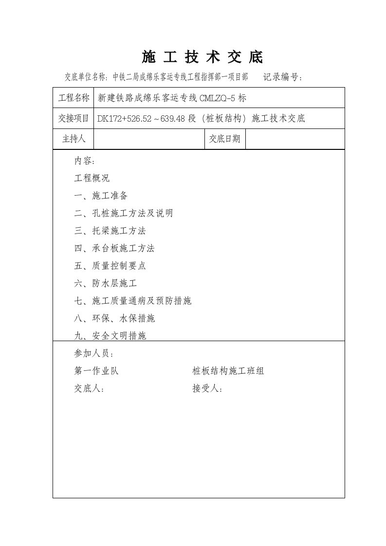 桩板结构施工技术交底